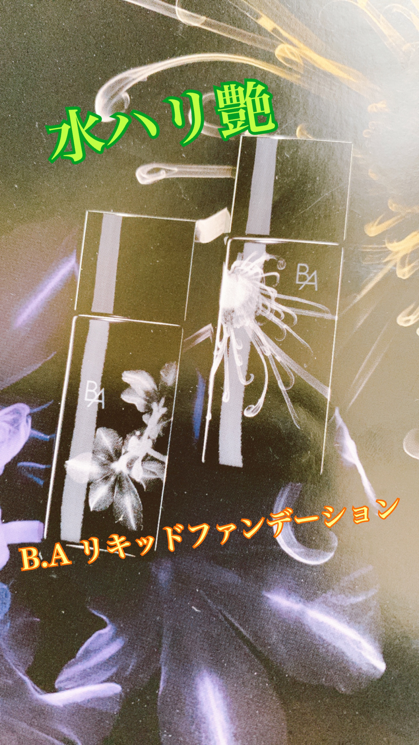  B.A リキッドファンデーション/B.A/リキッドファンデーションを使ったクチコミ（1枚目）