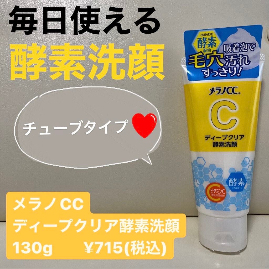 ディープクリア酵素洗顔 /メラノCC/洗顔フォームを使ったクチコミ(1枚目)
