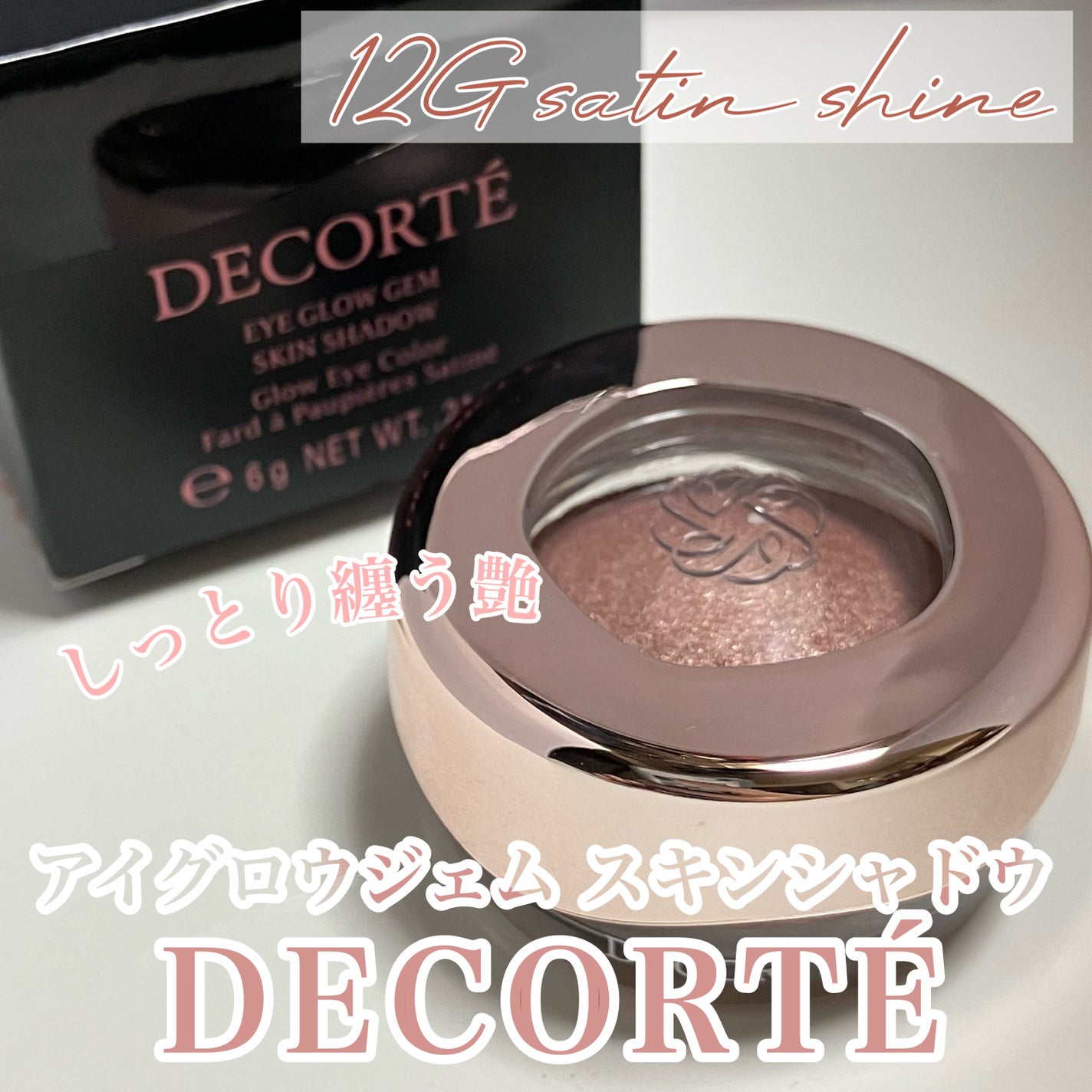 アイグロウジェム スキンシャドウ/DECORTÉ/ジェル・クリームアイシャドウを使ったクチコミ(1枚目)