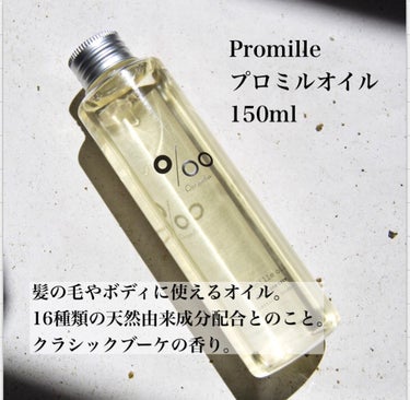 プロミルオイル 150ml/Promille/ヘアオイルを使ったクチコミ（2枚目）