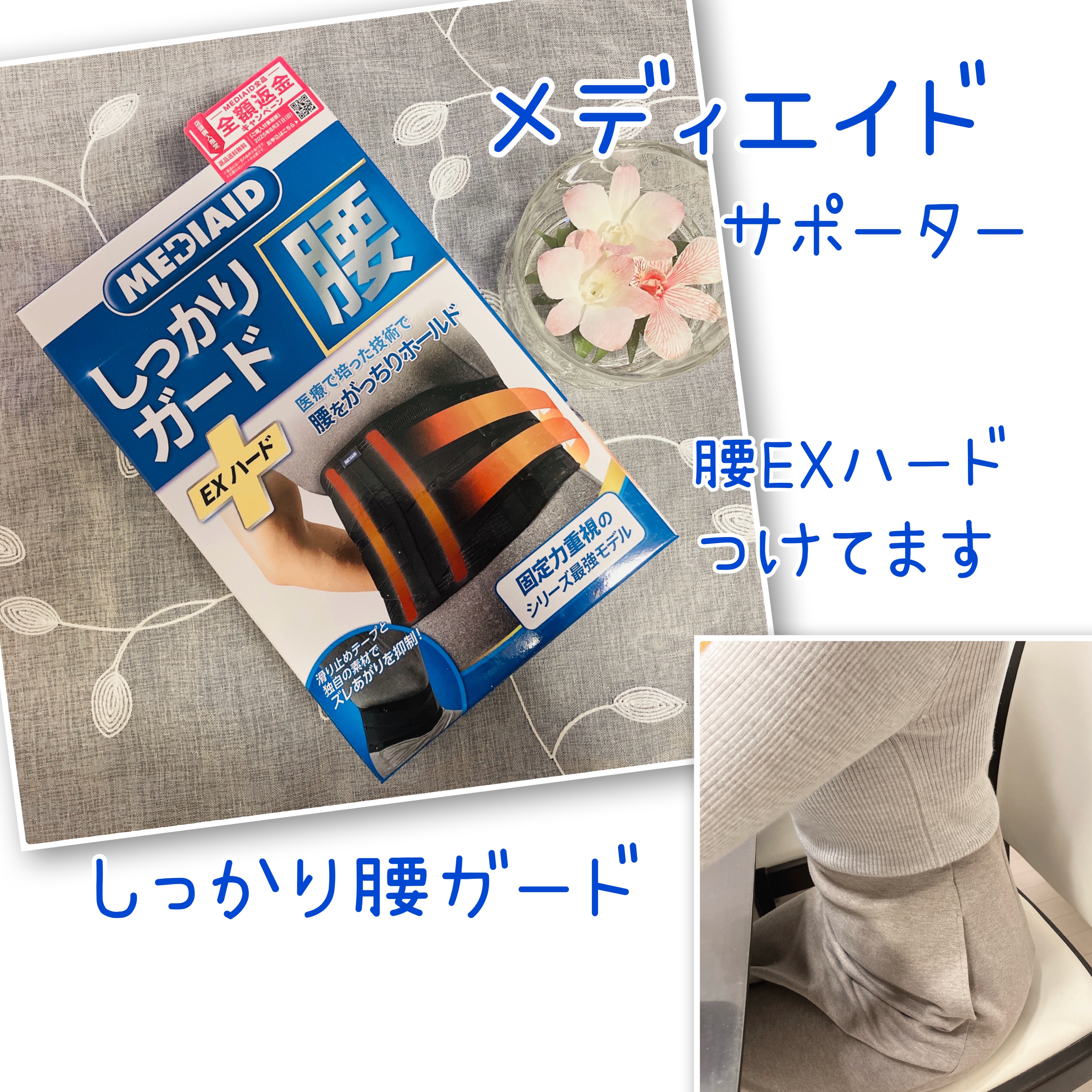 メディエイドサポーター しっかりガード 腰EXハード/メディエイド/その他を使ったクチコミ（1枚目）