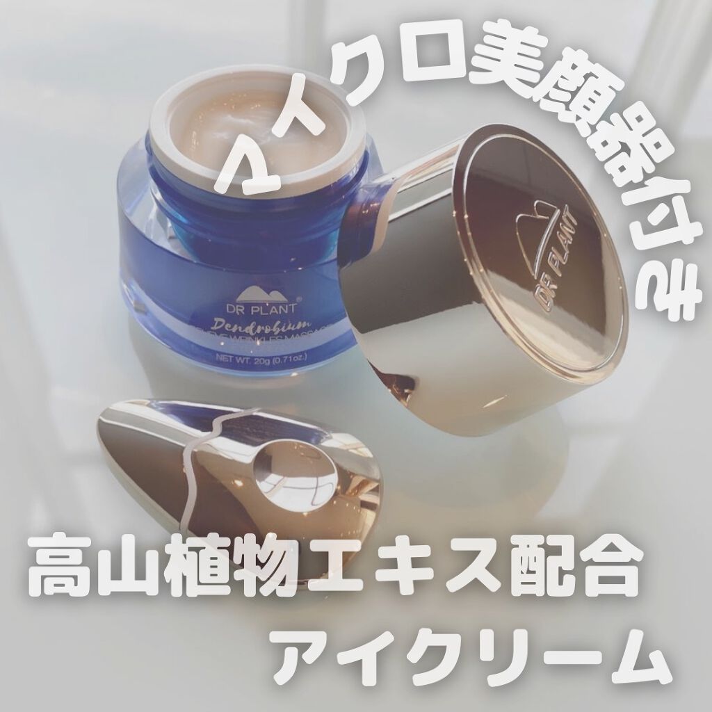 リンクルスムーズアイクリーム/DR PLANT/アイケア・アイクリームを使ったクチコミ（1枚目）