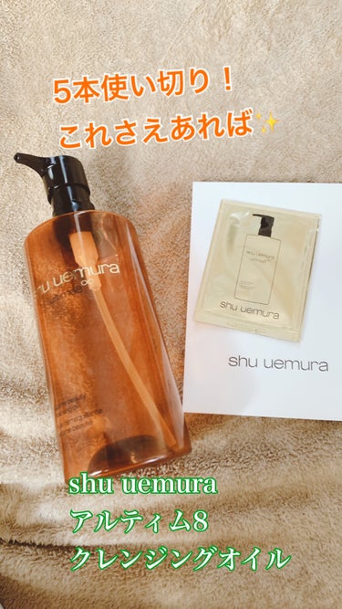 アルティム8∞ スブリム ビューティ クレンジング オイルｎ/shu uemura/オイルクレンジングを使ったクチコミ（1枚目）