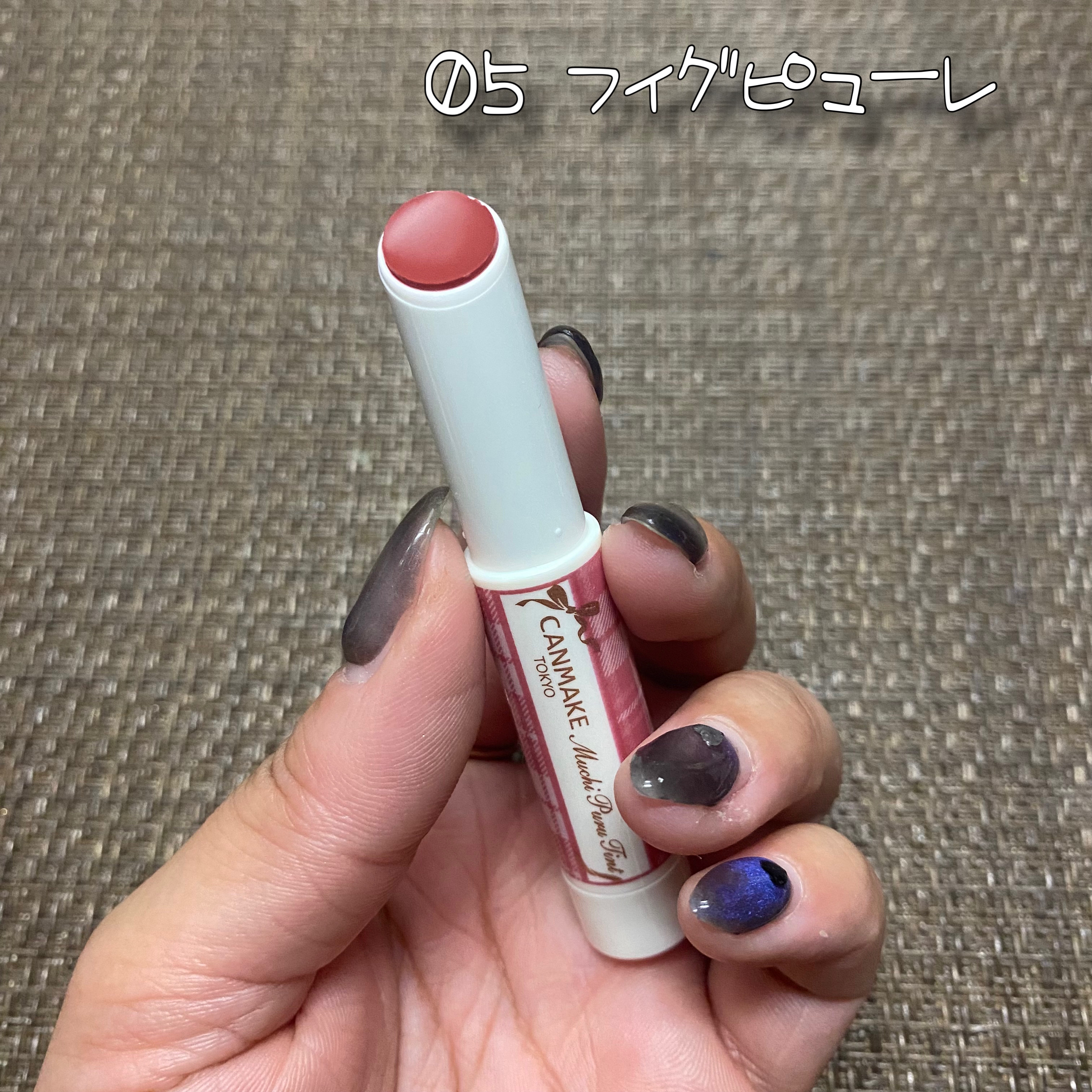 むちぷるティント 05 フィグピューレ/キャンメイク/リップティントを使ったクチコミ（3枚目）