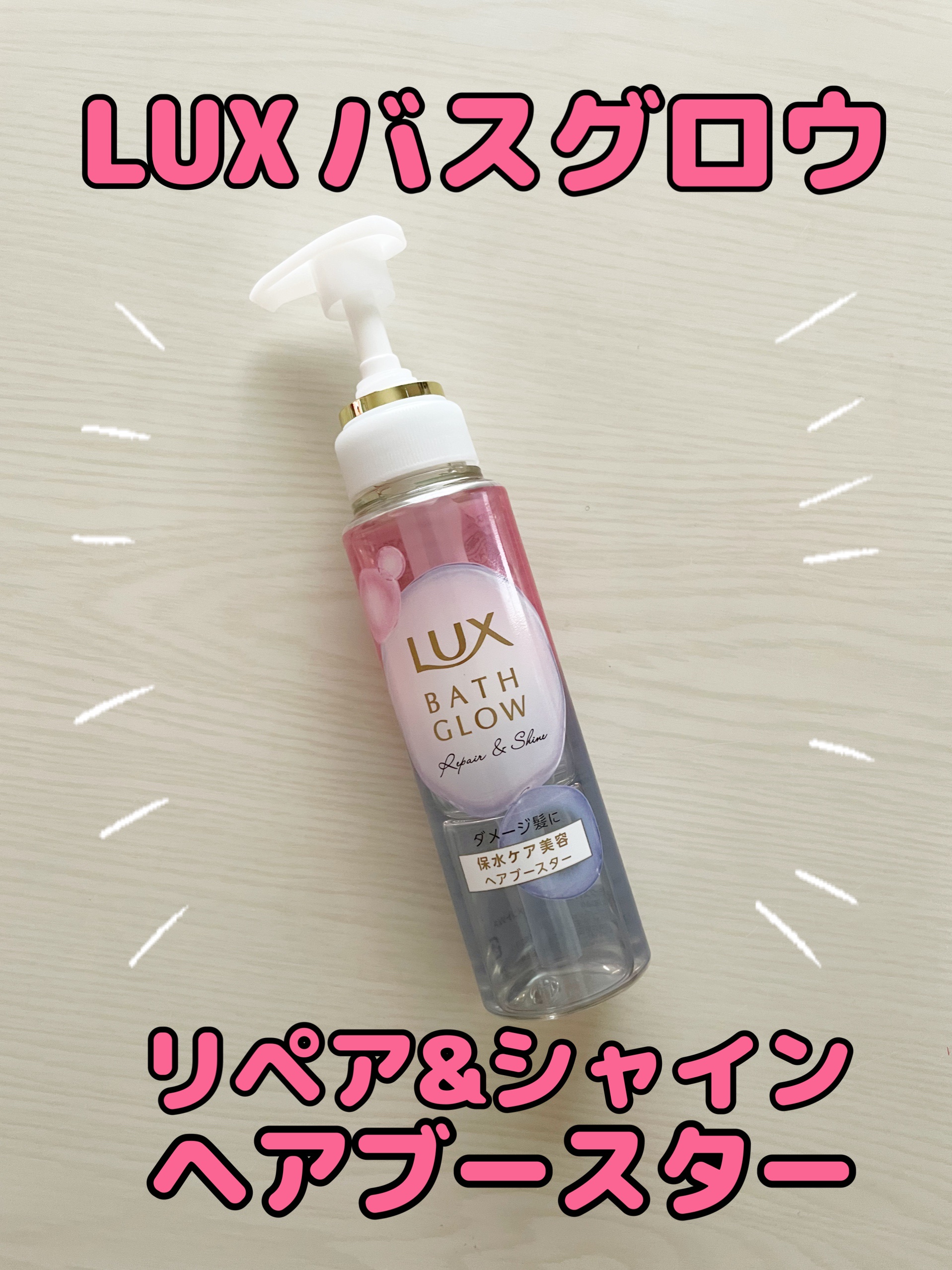 ラックス バスグロウ リペア＆シャイン ヘアブースター/LUX/洗い流すヘアトリートメントを使ったクチコミ（1枚目）