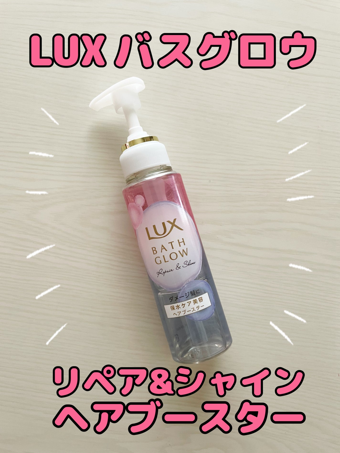 ラックス バスグロウ リペア&シャイン ヘアブースター/LUX/洗い流すヘアトリートメントを使ったクチコミ(1枚目)