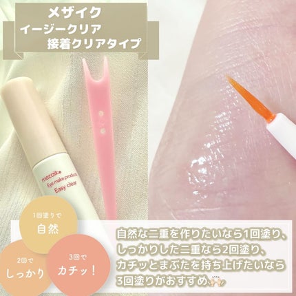 メザイク イージークリア 接着クリアタイプ/メザイク/二重まぶた用アイテムを使ったクチコミ(2枚目)