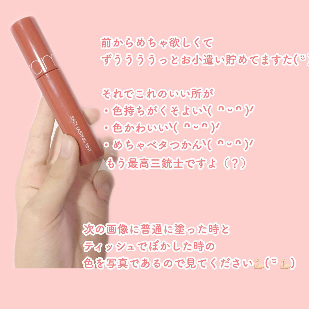 ジューシーラスティングティント/rom&nd/リップティントを使ったクチコミ(2枚目)