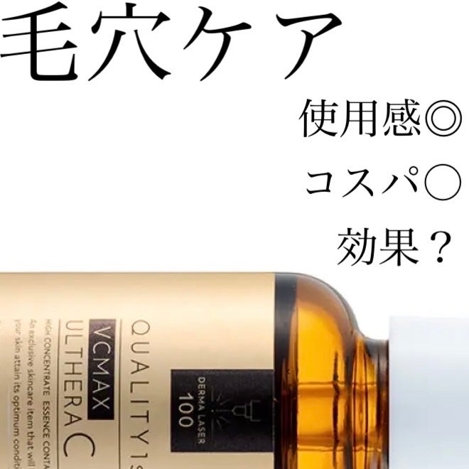 ダーマレーザー ウルセラC/クオリティファースト/美容液を使ったクチコミ(1枚目)