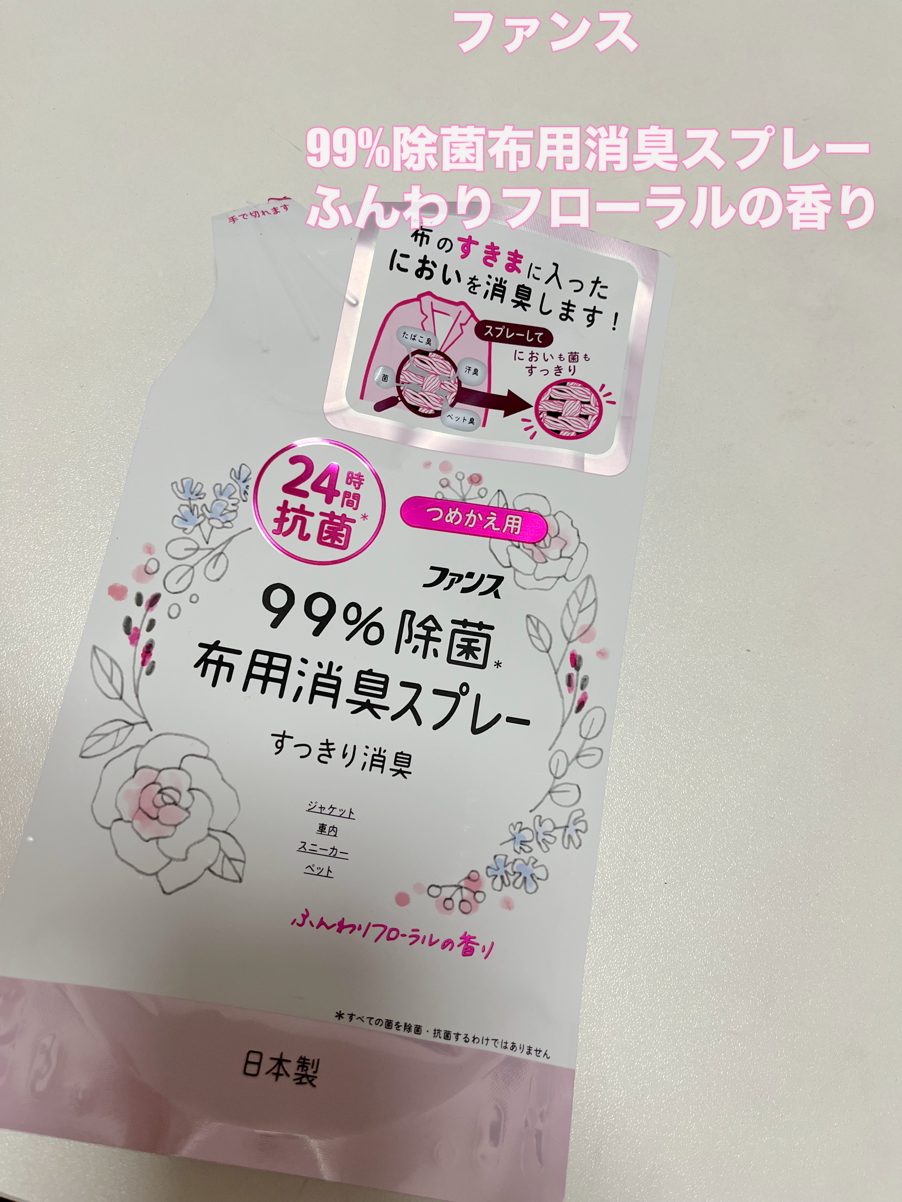 99%除菌布用消臭スプレー/FUNS(ファンス)/ファブリックミストを使ったクチコミ（1枚目）