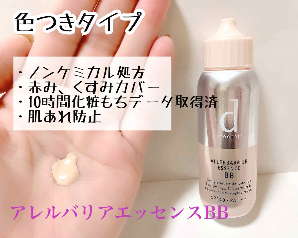 93.ｄプログラム　アレルバリア　エッセンス×２ d プログラムのBBクリームを徹底比較アレルバリア エッセンス BB他