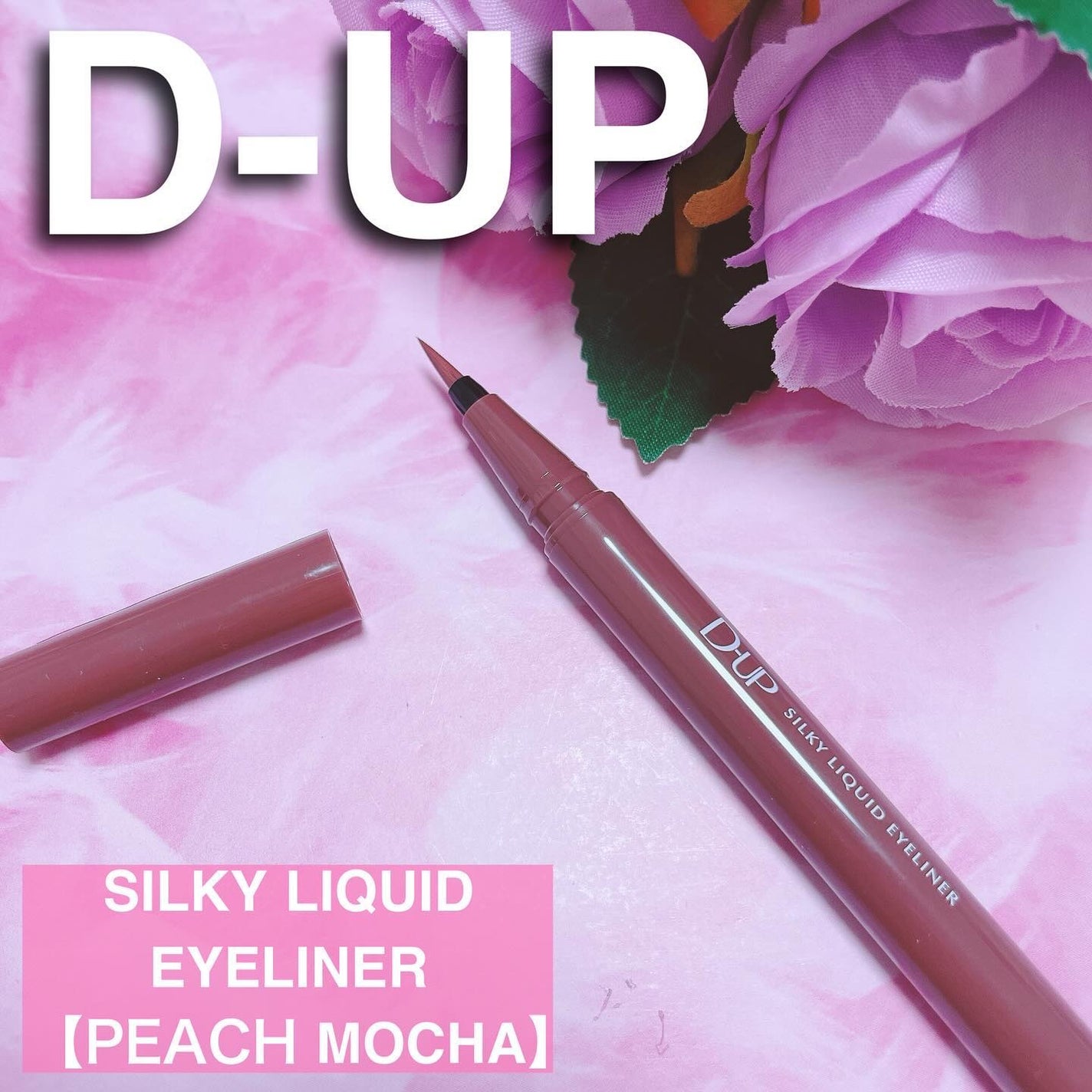 シルキーリキッドアイライナーWP/D-UP/リキッドアイライナーを使ったクチコミ(1枚目)