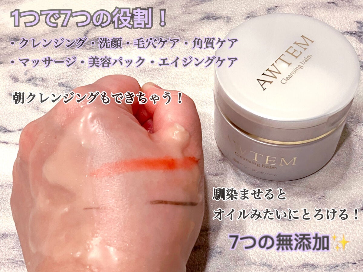 温感クレンジングバーム/AWTEM/クレンジングバームを使ったクチコミ(3枚目)