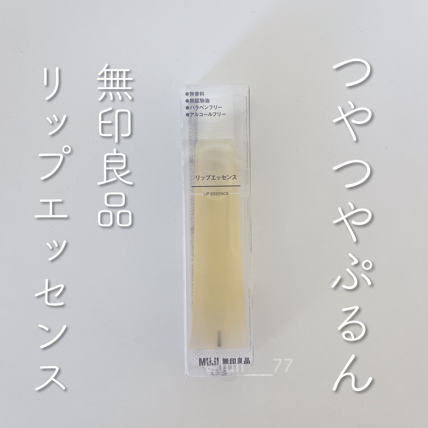 リップエッセンス/無印良品/リップケアを使ったクチコミ(1枚目)