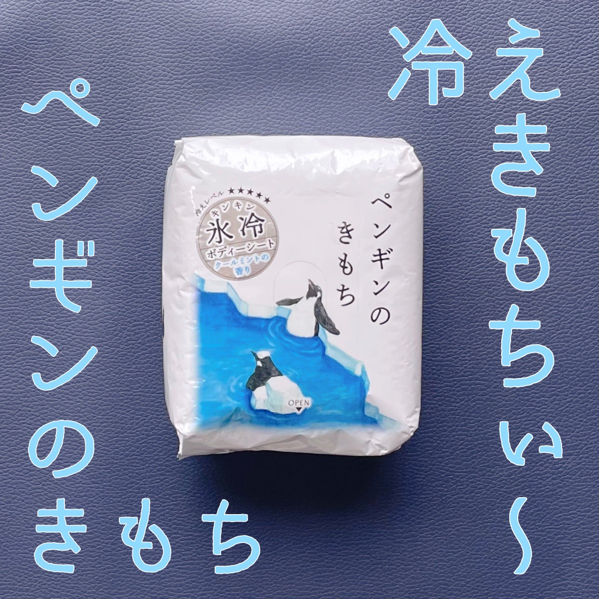 キモチ 氷冷ボディーシート ペンギンのきもち/キモチ/ボディシートを使ったクチコミ(1枚目)