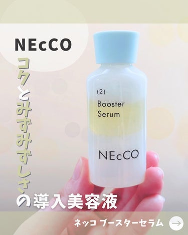 NEcCO ブースターセラムのクチコミ「୨୧ オイルとローションのバランスが👏🏻✨
••••┈┈┈┈┈┈┈┈┈┈┈┈┈┈┈┈••••
.....」（1枚目）