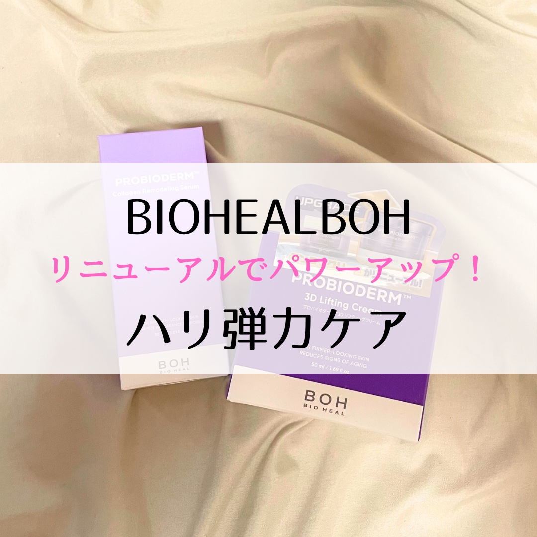 バイオヒールボ プロバイオダーム 3Dリフティングクリーム/BIOHEAL BOH/フェイスクリームを使ったクチコミ（1枚目）