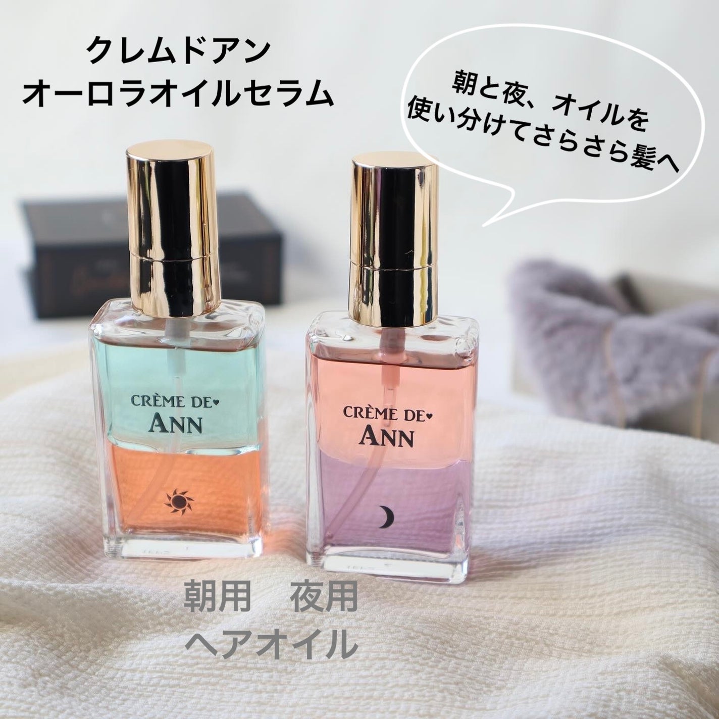 オーロラオイルセラム/creme de Ann/ヘアオイルを使ったクチコミ(1枚目)