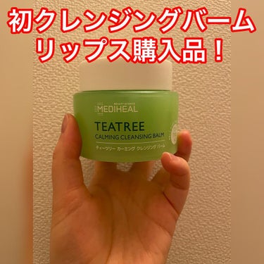 MEDIHEALティーツリーカーミングクレンジングバームを購入！

リップスで買えるクレンジングバームを探していたらこちらがヒットしました！

ハーブのような香りです！リラックス効果もあり、バームが溶けるとスルスルサラサラとした感触で、摩擦を抑えながらしっかりメイクを落とすことができました。

おすすめです。 #買って後悔させません の画像 その0