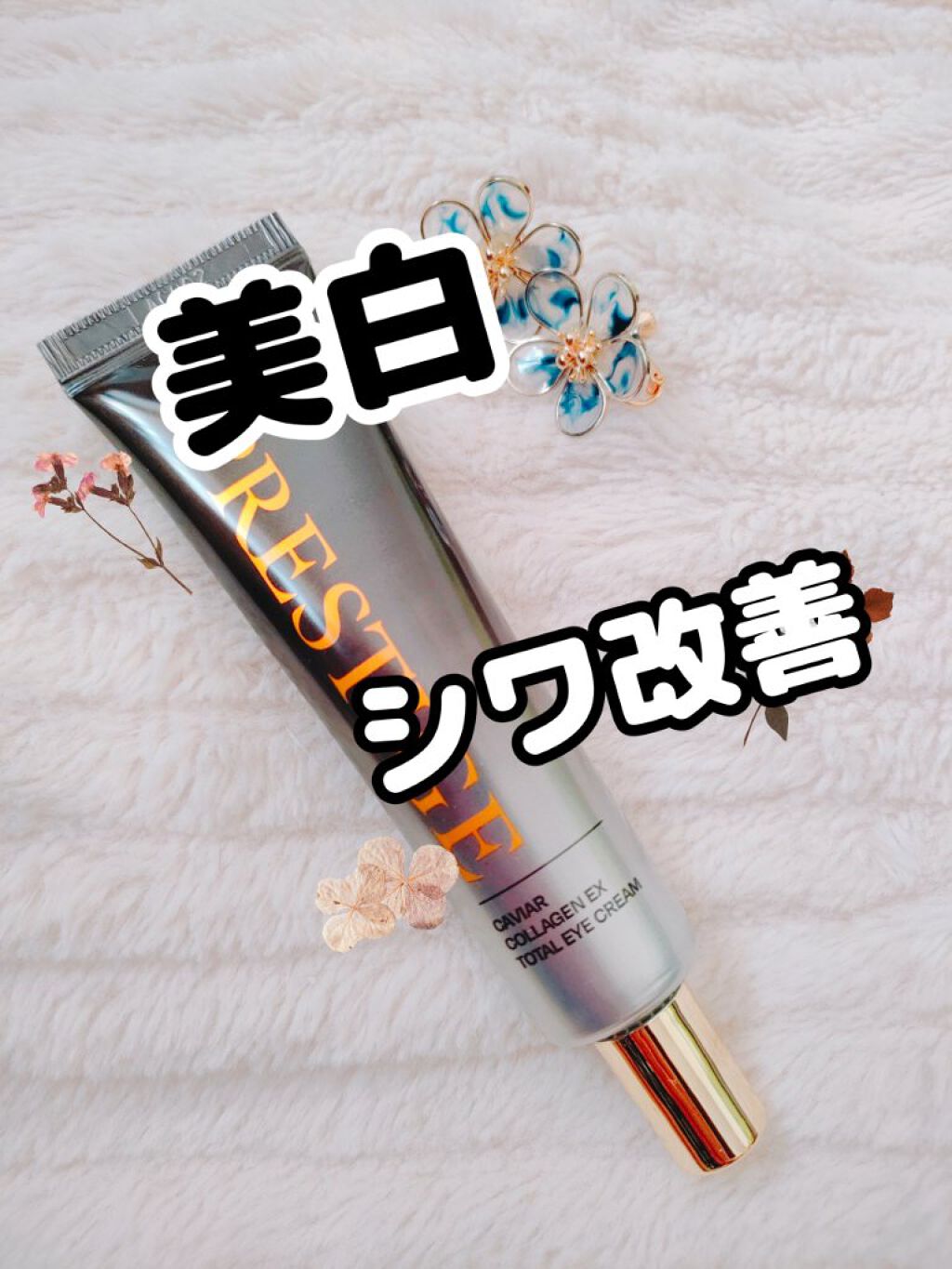 プレステージ キャビアコラーゲン EX アイクリーム/Leaders Clinie(リーダーズ)/アイケア・アイクリームを使ったクチコミ（1枚目）