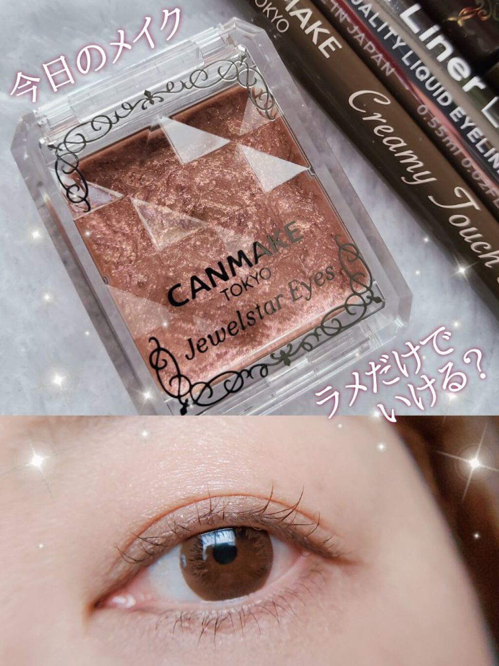 ジュエルスターアイズ 17 ピンクオーロラ/キャンメイク/ジェル・クリームアイシャドウを使ったクチコミ（1枚目）