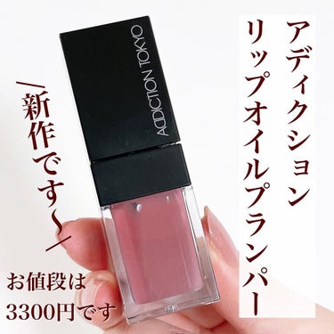 リップ オイル プランパー 010 Glowy Mauve/ADDICTION/リップケア・リップクリームを使ったクチコミ（2枚目）