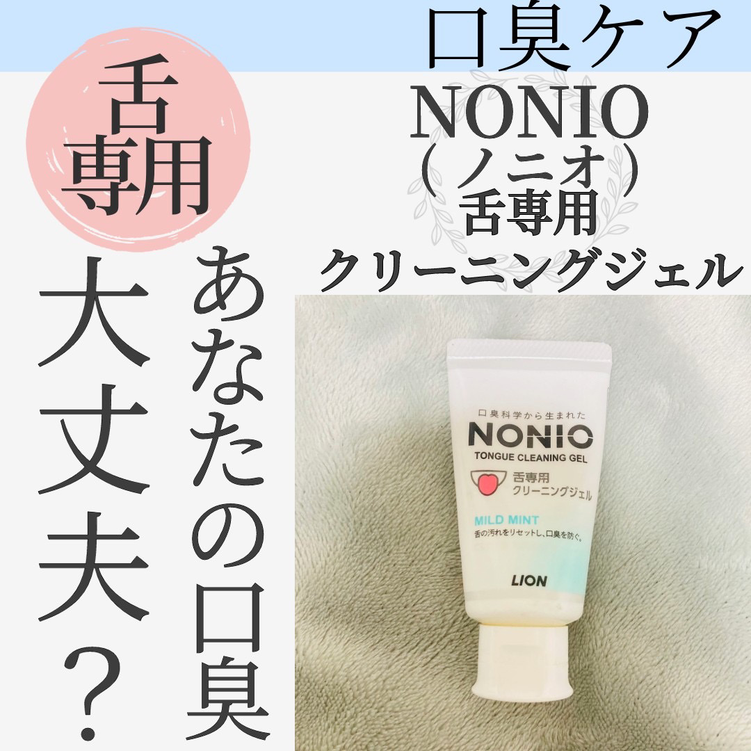 NONIO舌専用クリーニングジェル/NONIO/その他オーラルケアを使ったクチコミ（1枚目）