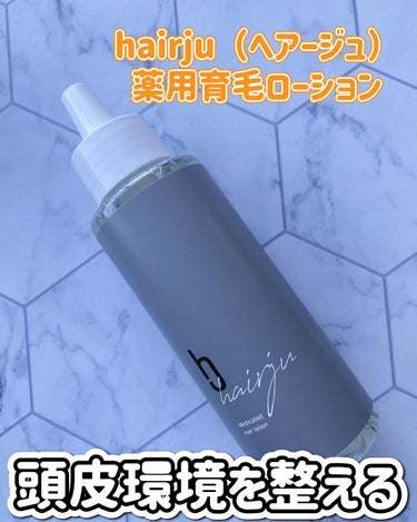 ふうせん @フォロバ100% on LIPS 「ハリのある髪を育てる！hairju（ヘアージュ）医薬部外品薬用..」（1枚目）