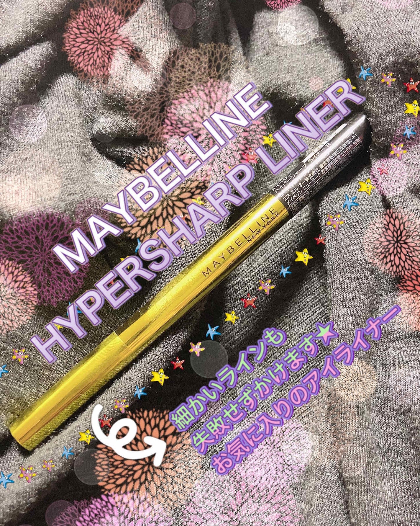 ハイパーシャープ ライナー R/MAYBELLINE NEW YORK/リキッドアイライナーを使ったクチコミ(1枚目)