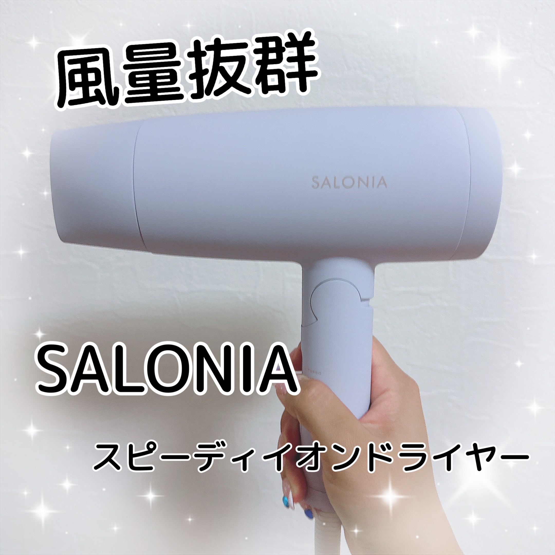 スピーディーイオンドライヤー/SALONIA/ドライヤーを使ったクチコミ（1枚目）