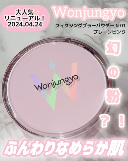 ウォンジョンヨ フィクシングブラーパウダー N/Wonjungyo/ルースパウダーを使ったクチコミ(1枚目)