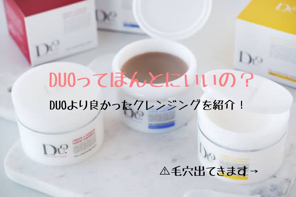 デュオ ザ クレンジングバーム クリア/DUO/クレンジングバームを使ったクチコミ（1枚目）