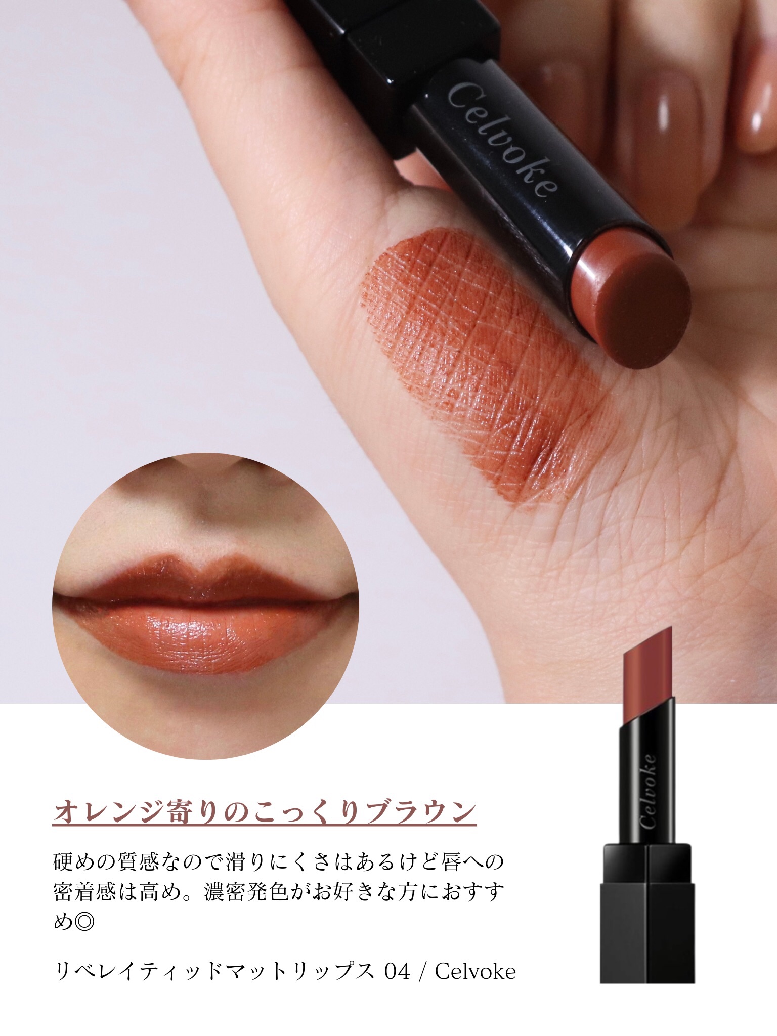 hince・Celvoke・SUQQU・NARS・OPERAの口紅を使った口コミ -深みのある