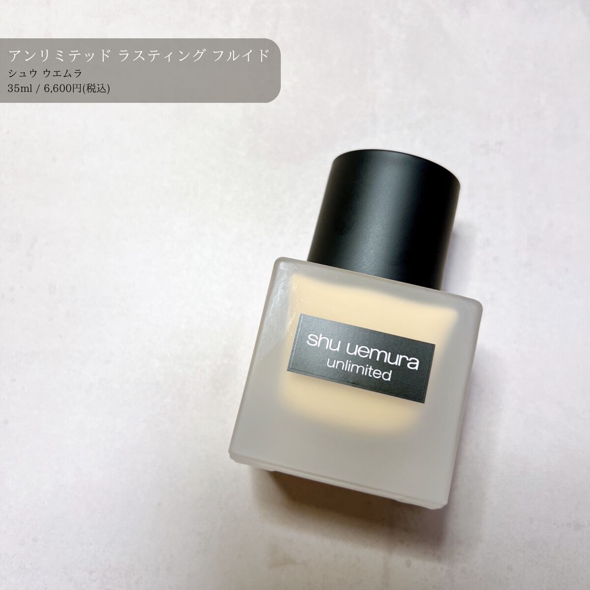 (旧)アンリミテッド ラスティング フルイド/shu uemura/リキッドファンデーションを使ったクチコミ(1枚目)