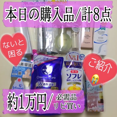 こんにちは😃今回は
★本日の愛用購入品★のご紹介です！

全部愛用品でないと本当に困ります。
出費、、、、！必要経費ですね😭
今日は日用品も買い足したので、
お給料日まで切り詰めます（笑）

詳しい使用