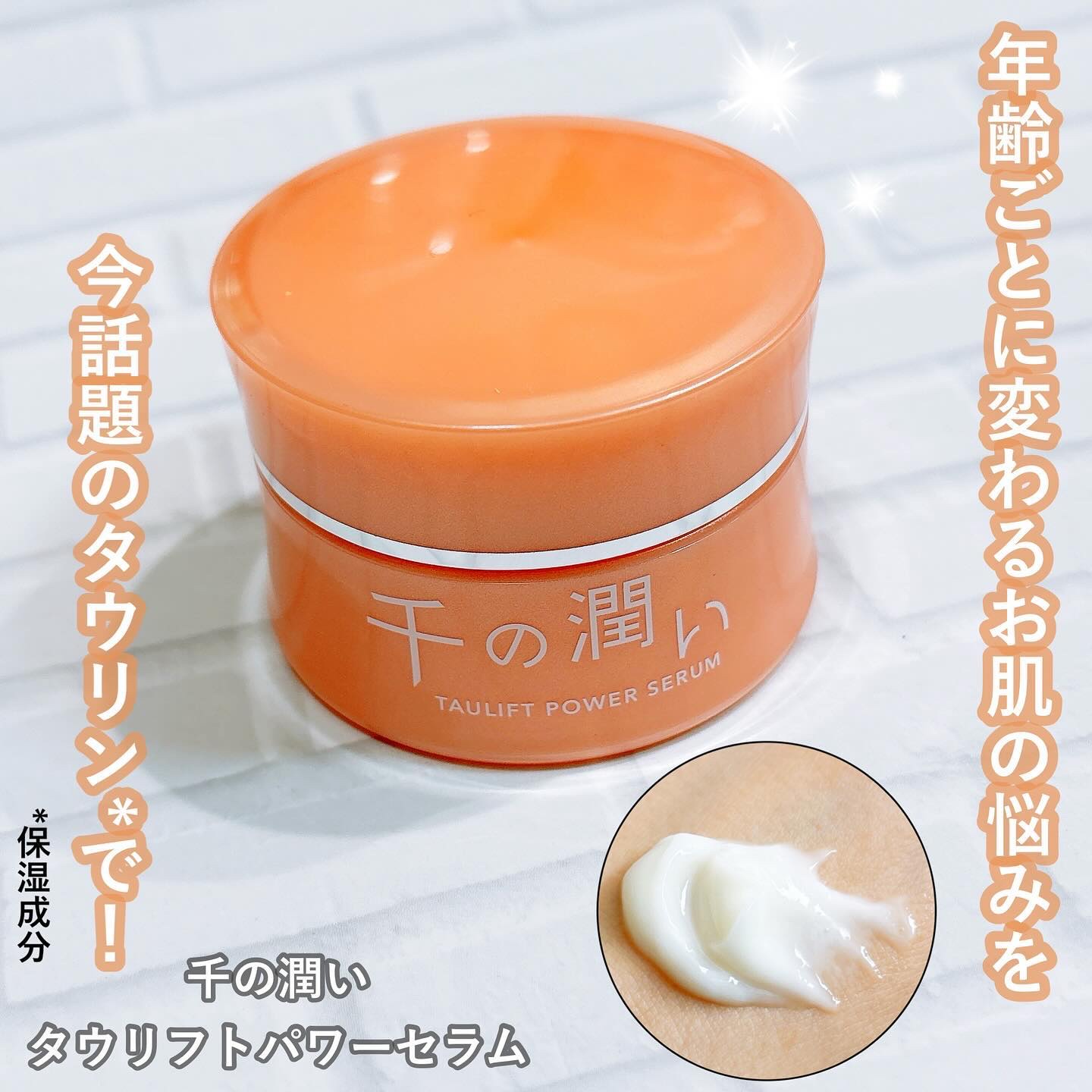 タウリフトパワーセラム/千の潤い/美容液を使ったクチコミ（1枚目）