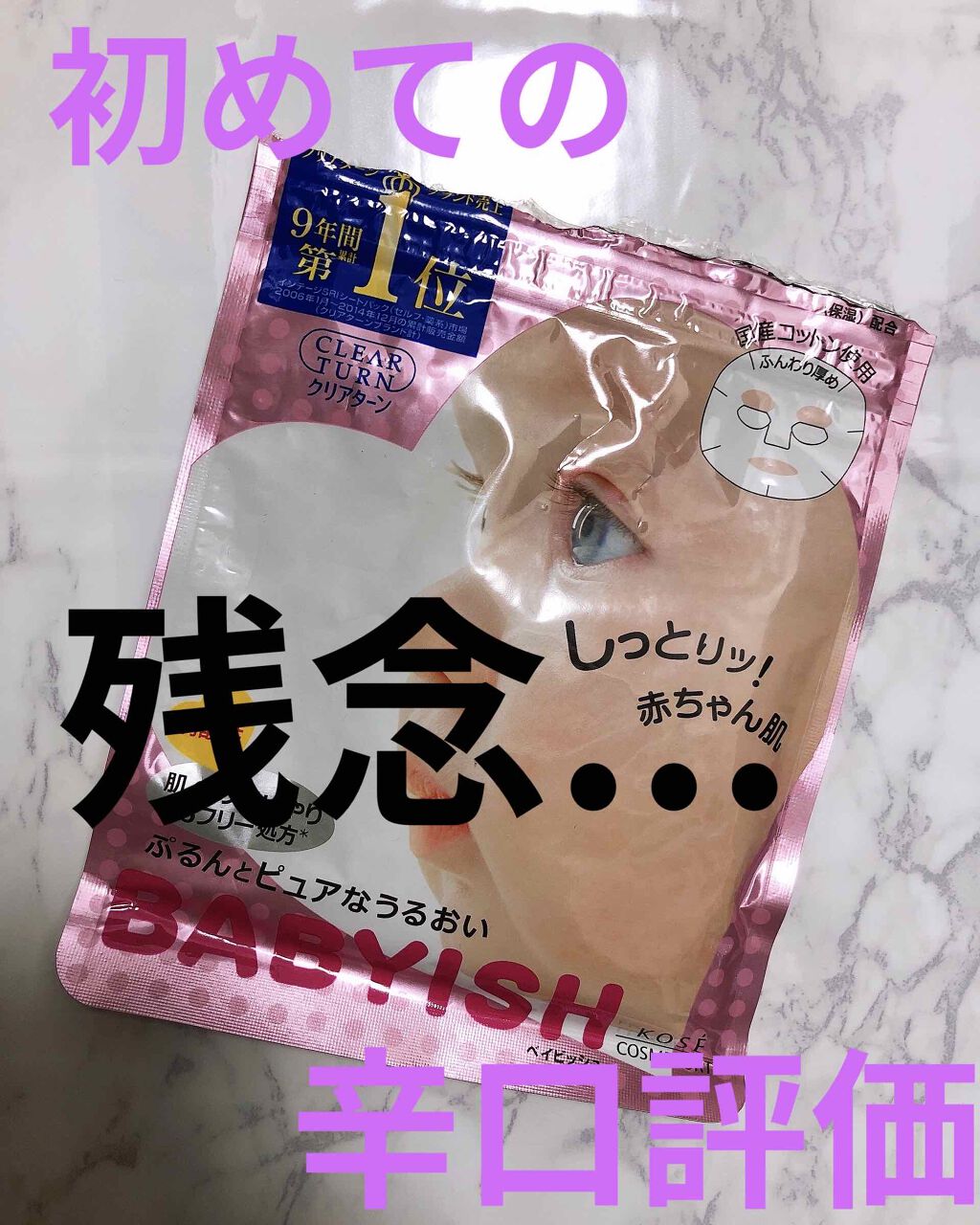 ベイビッシュ うるおいマスク クリアターンの辛口レビュー これ初めての大失敗 赤ちゃんのパッケージ By うるおいみちる 乾燥肌 30代前半 Lips