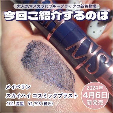 MAYBELLINE NEW YORK スカイハイ コスミックブラストのクチコミ「\\ 4.6(土) NEW // スカイハイから新色"流星🌠"登場✨️ラメ入りブルーブラックマ.....」（2枚目）