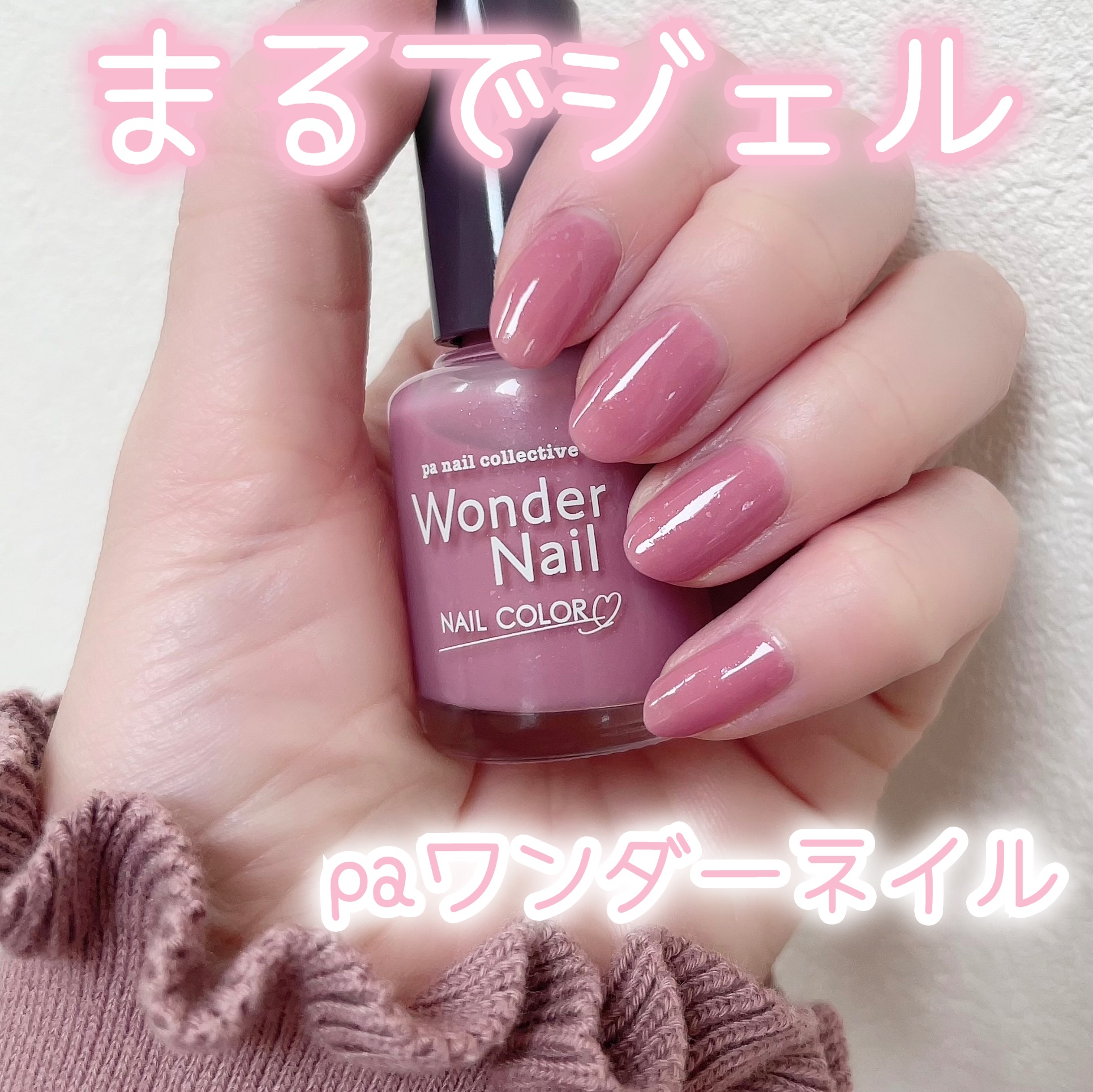 pa ワンダーネイル/pa nail collective/マニキュアを使ったクチコミ（1枚目）