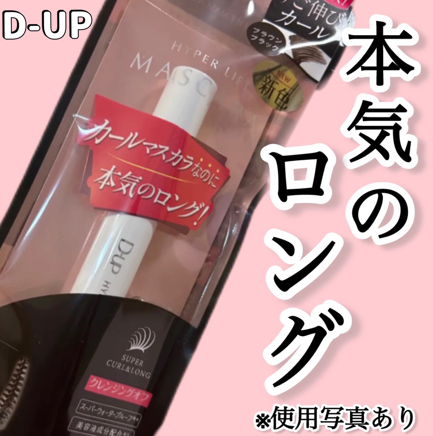 ハイパーリフトマスカラ/D-UP/マスカラを使ったクチコミ(1枚目)
