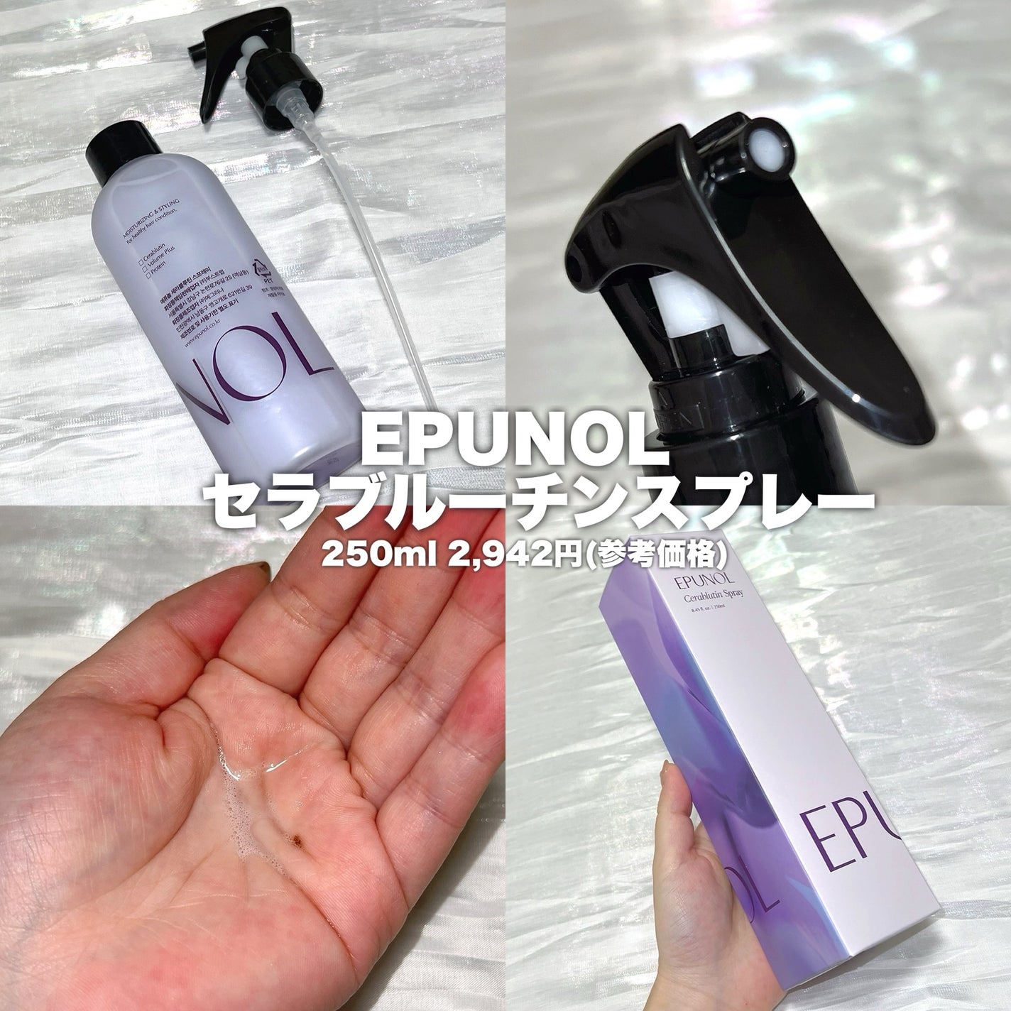 セラブルーチンスプレー/Epunol/プレスタイリング・寝ぐせ直しを使ったクチコミ(2枚目)