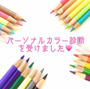 こんにちは︎︎︎︎︎☺︎
今日は、前々からずっと気になっていたパーソナルカラー診断を受けてきました😳✨

自分で忘れないためのメモでもあるので、飛ばして頂いて大丈夫です🙆🏻‍♀️



まずはすっぴんの