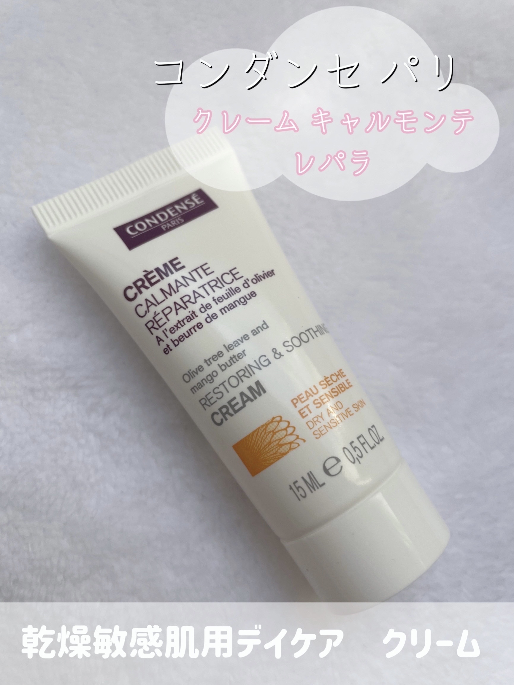 クレーム キャルモンテ レパラ/コンダンセ パリ/フェイスクリームを使ったクチコミ（1枚目）