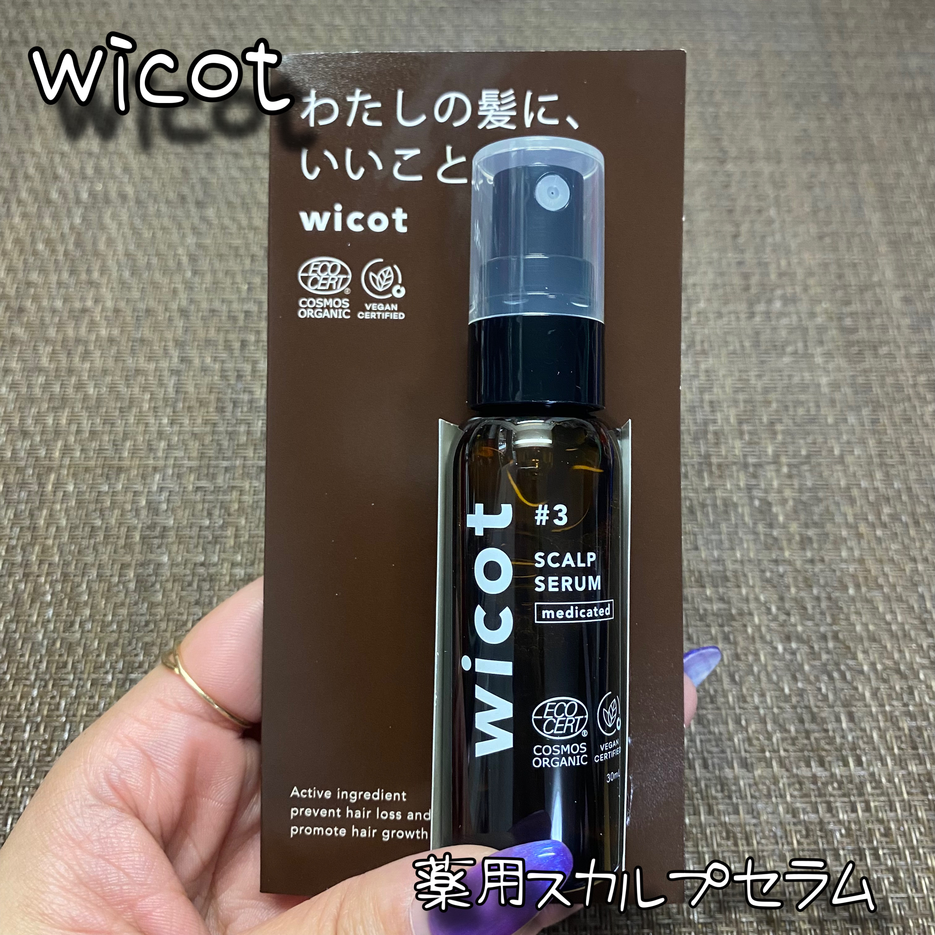 薬用スカルプセラム/wicot/頭皮ローションを使ったクチコミ（1枚目）