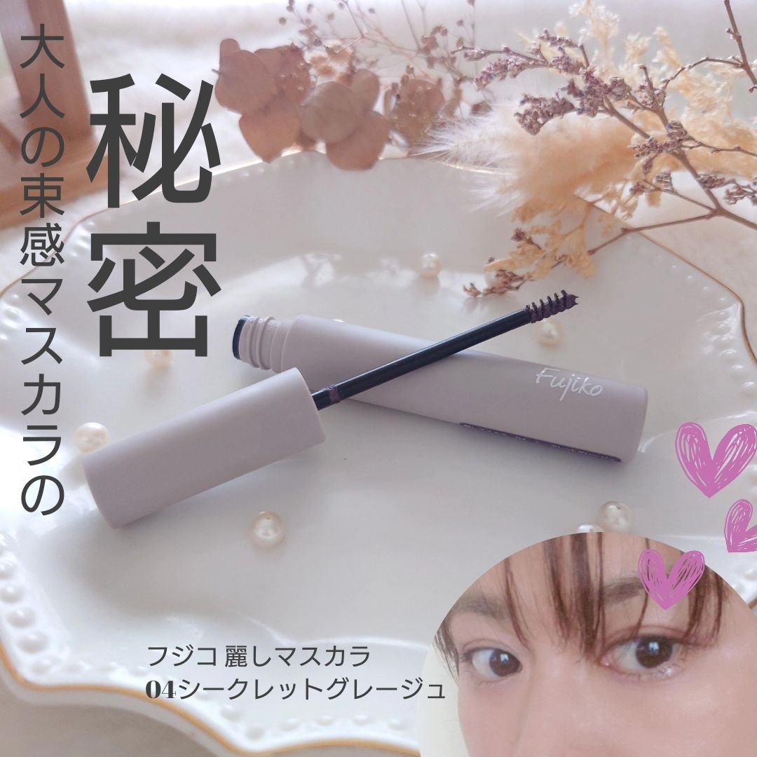 麗しマスカラ /Fujiko/マスカラを使ったクチコミ（1枚目）