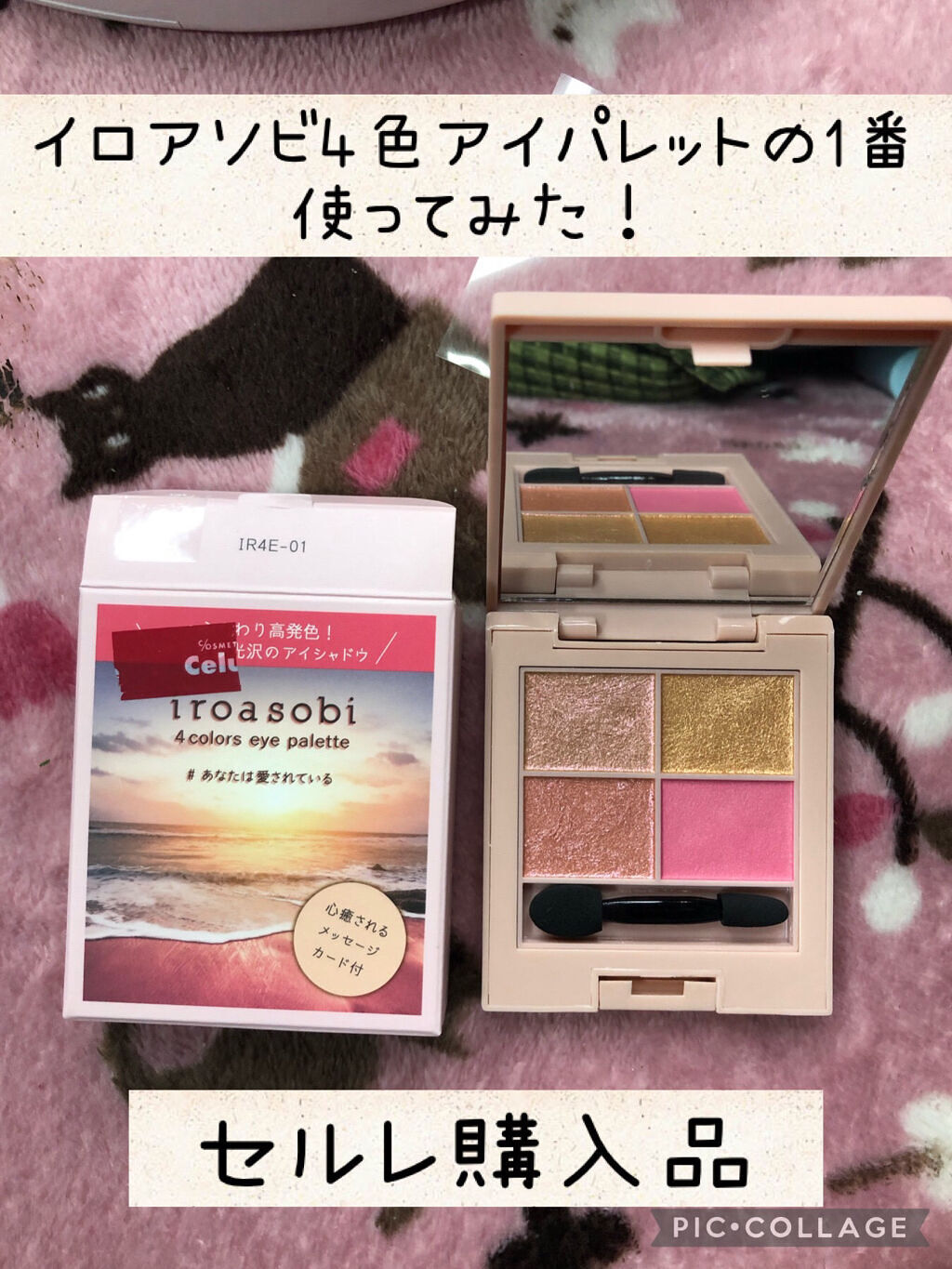 イロアソビ 4色アイパレット ＃01​ あなたは愛されている/iroasobi/アイシャドウパレットを使ったクチコミ（1枚目）