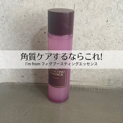 フィグブースティングエッセンス/I'm from/化粧水を使ったクチコミ(1枚目)