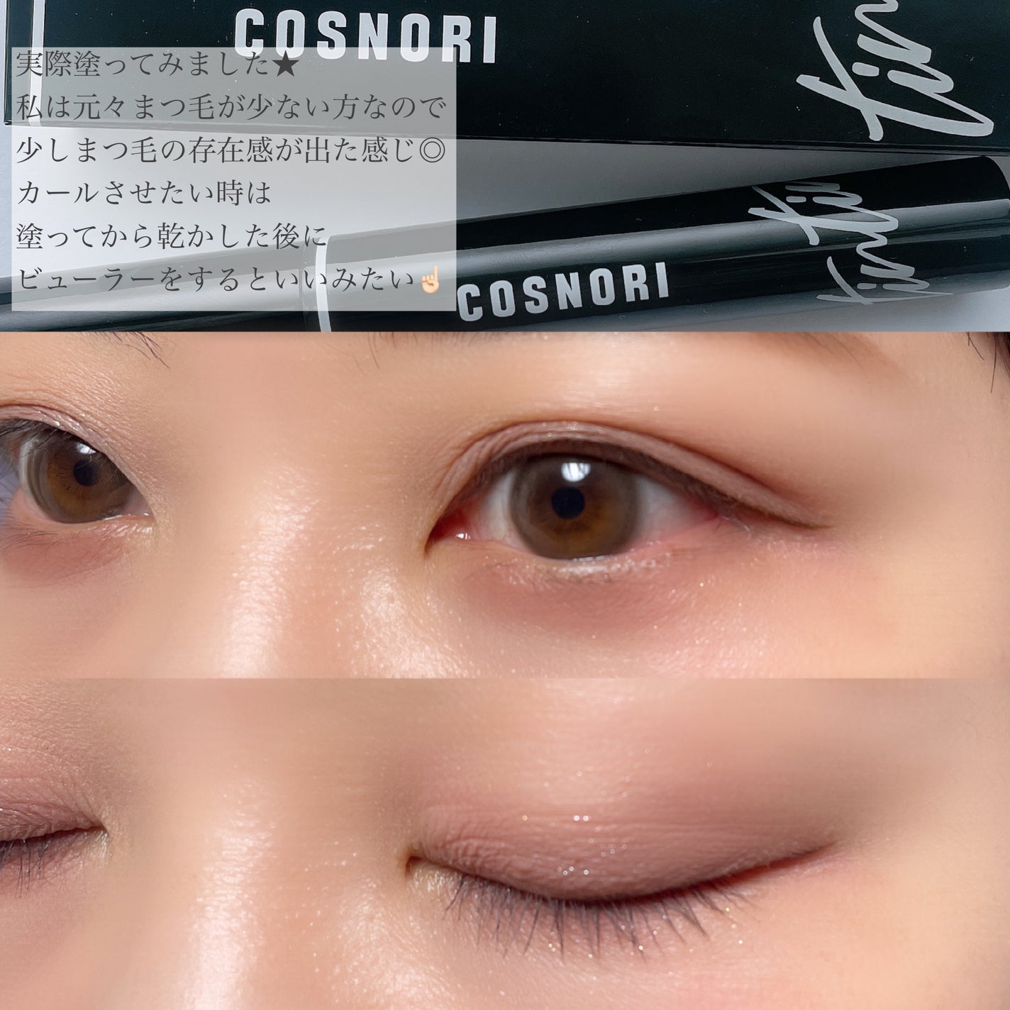 コスノリ アイラッシュティンティングセラム/COSNORI/まつげ美容液を使ったクチコミ(3枚目)