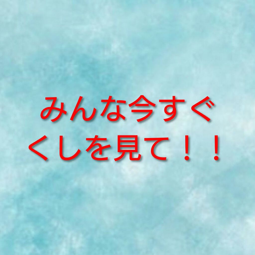 を使ったクチコミ（1枚目）