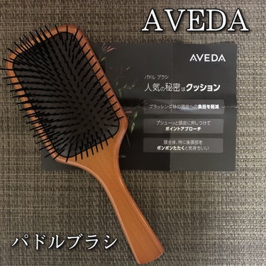 パドル ブラシ/AVEDA/ヘアブラシを使ったクチコミ（1枚目）